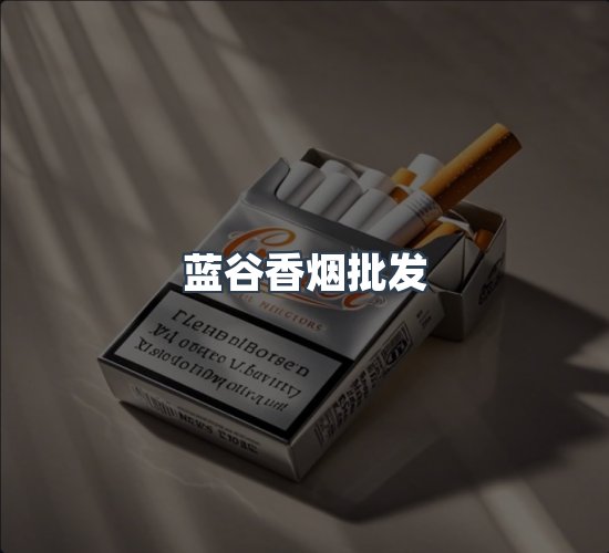 关于蓝谷香烟批发
